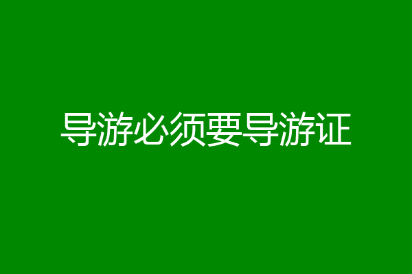 导游必须要导游证