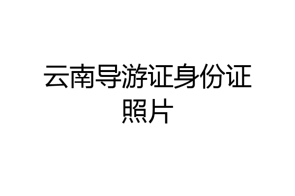 云南导游证身份证照片
