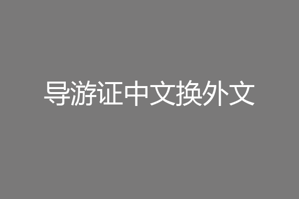 导游证中文换外文