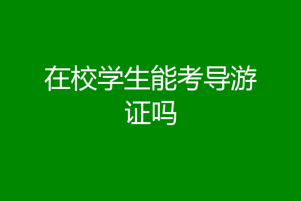 在校学生能考导游证吗