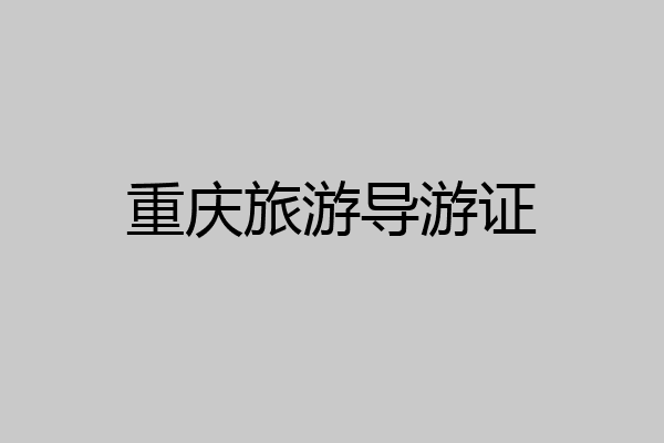 重庆旅游导游证
