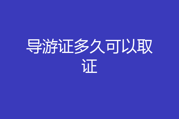 导游证多久可以取证