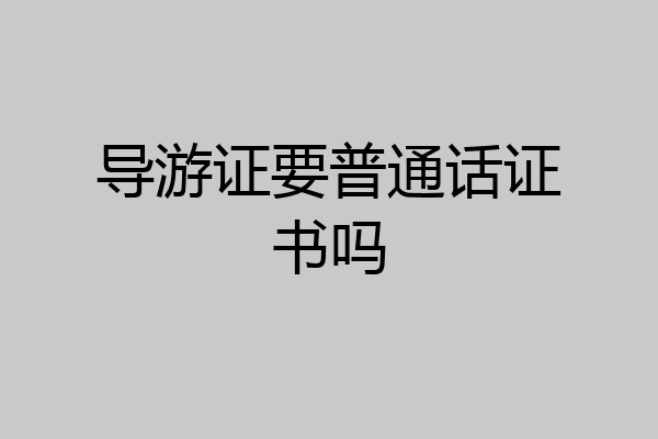 导游证要普通话证书吗