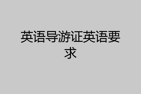 英语导游证英语要求
