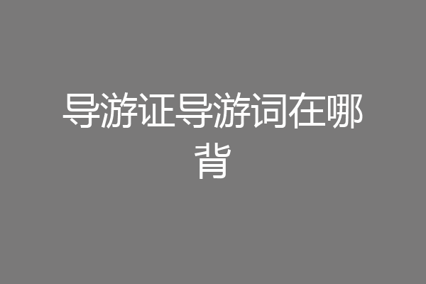 导游证导游词在哪背
