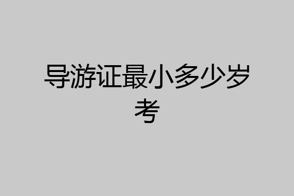 导游证最小多少岁考
