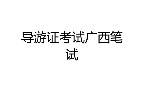 导游证考试广西笔试