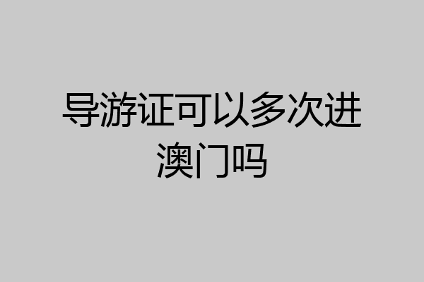 导游证可以多次进澳门吗