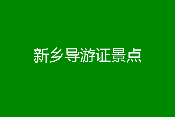 新乡导游证景点