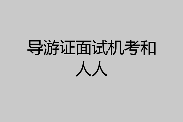 导游证面试机考和人人