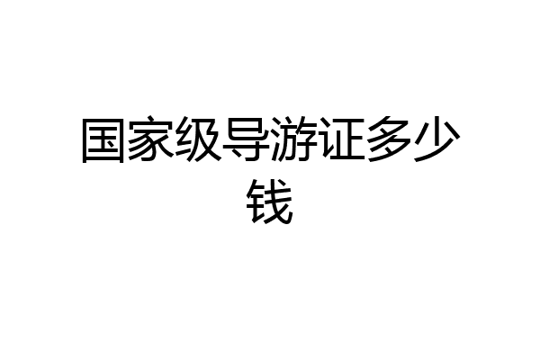 国家级导游证多少钱
