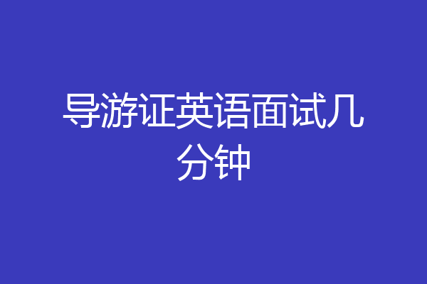 导游证英语面试几分钟