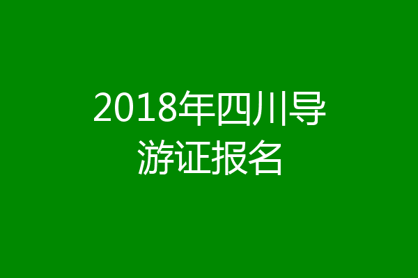 2018年四川导游证报名