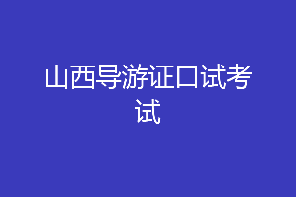 山西导游证口试考试