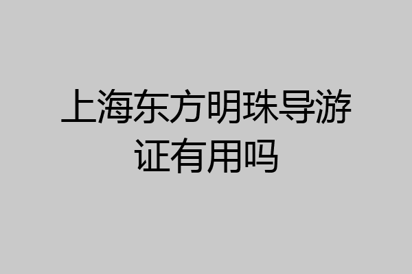 上海东方明珠导游证有用吗