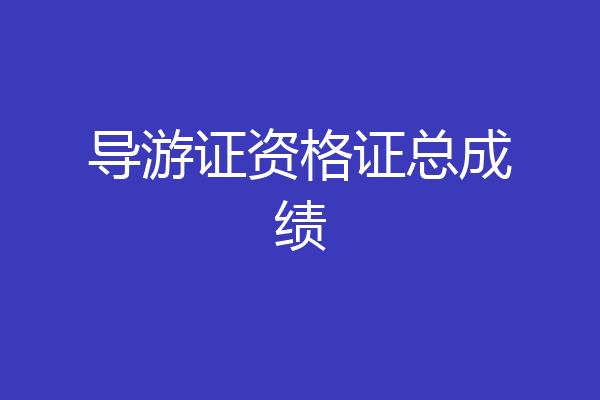 导游证资格证总成绩