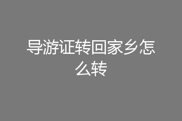 导游证转回家乡怎么转