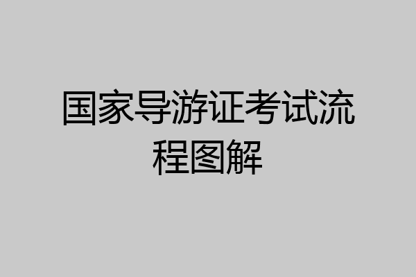 国家导游证考试流程图解