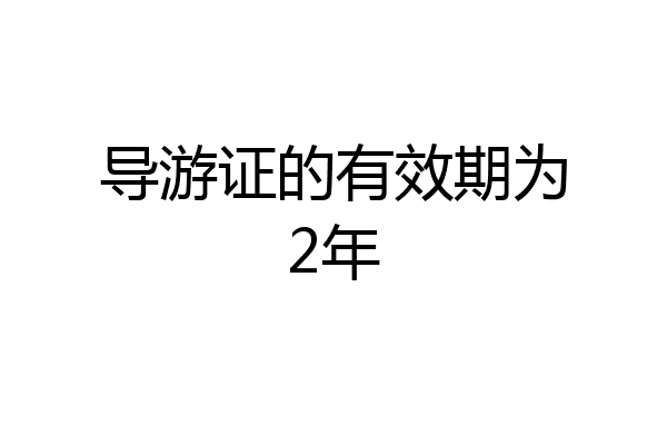 导游证的有效期为2年