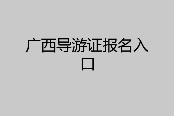 广西导游证报名入口