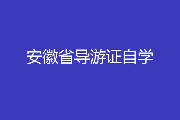 安徽省导游证自学