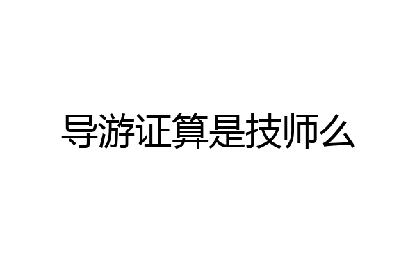 导游证算是技师么