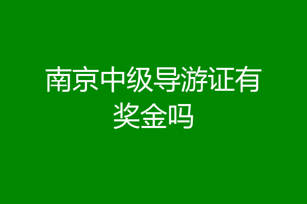 南京中级导游证有奖金吗