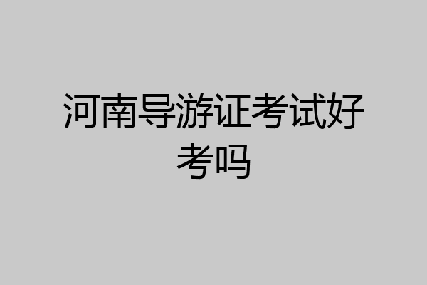 河南导游证考试好考吗