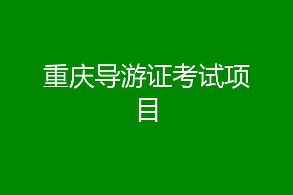 重庆导游证考试项目