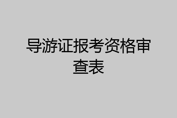 导游证报考资格审查表