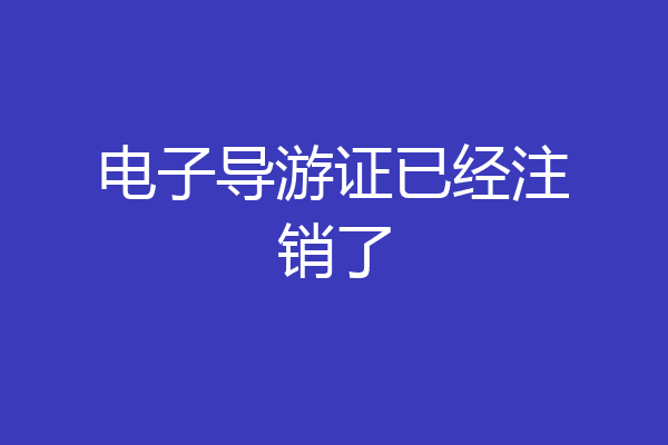 电子导游证已经注销了
