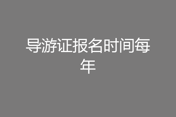 导游证报名时间每年