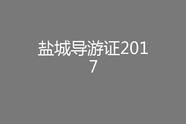 盐城导游证2017