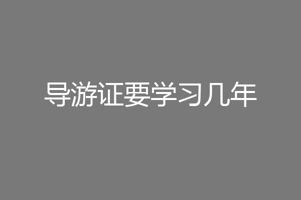 导游证要学习几年