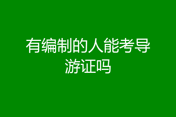 有编制的人能考导游证吗