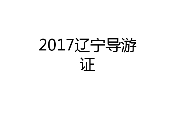 2017辽宁导游证