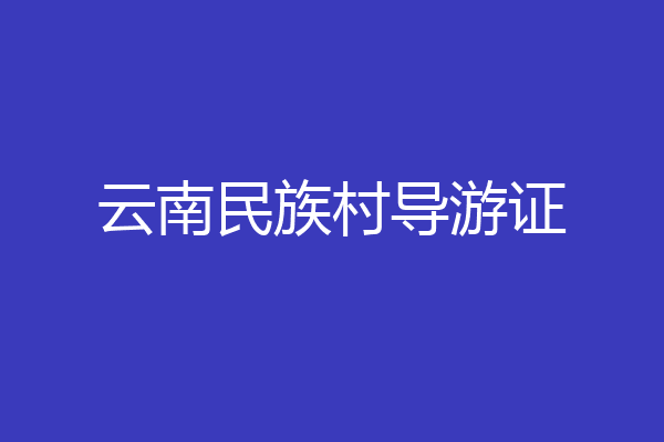 云南民族村导游证