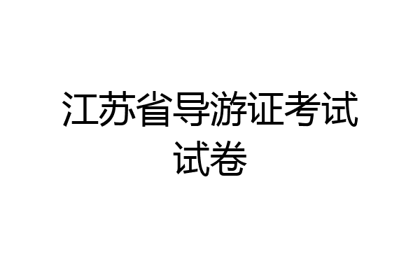 江苏省导游证考试试卷