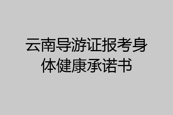 云南导游证报考身体健康承诺书