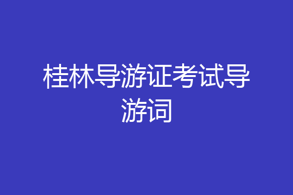 桂林导游证考试导游词