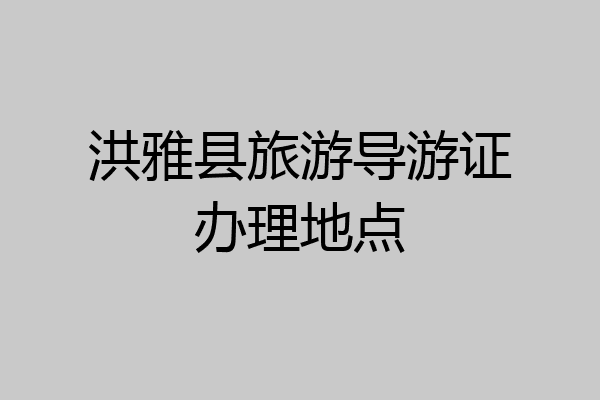 洪雅县旅游导游证办理地点