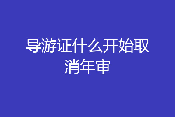 导游证什么开始取消年审