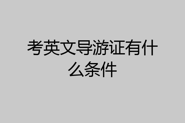 考英文导游证有什么条件