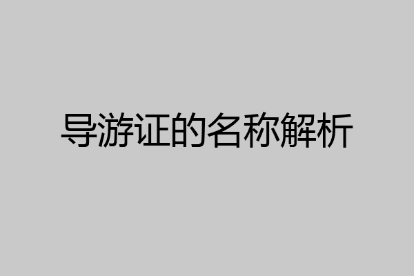 导游证的名称解析