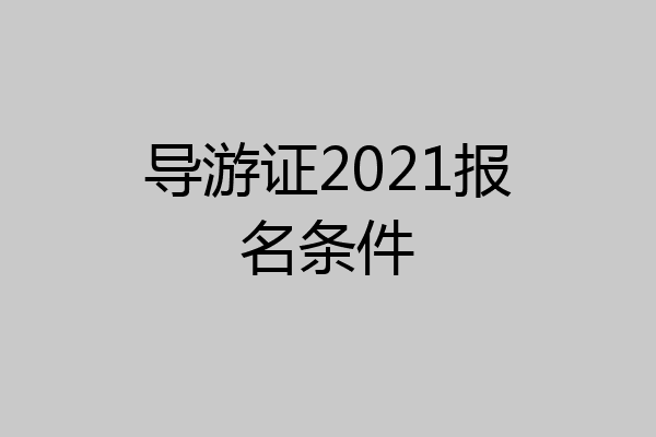 导游证2021报名条件