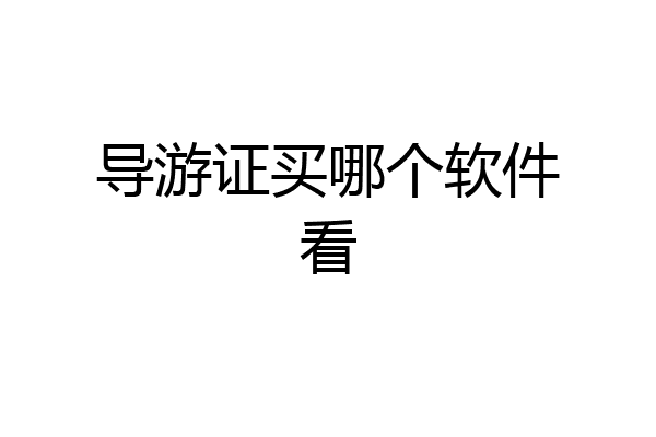 导游证买哪个软件看