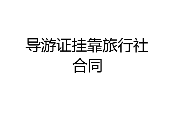 导游证挂靠旅行社合同
