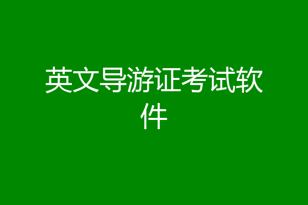 英文导游证考试软件