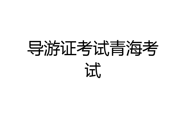 导游证考试青海考试