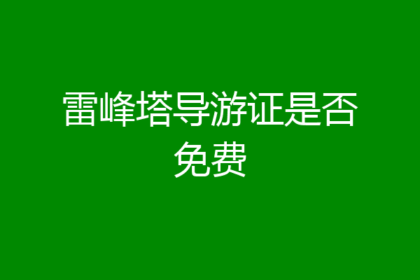 雷峰塔导游证是否免费